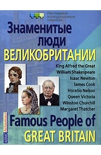  - Знаменитые люди Великобритании / Famous People of Great Britain