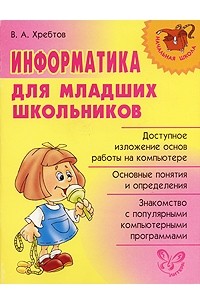 В. А. Хребтов - Информатика для младших школьников