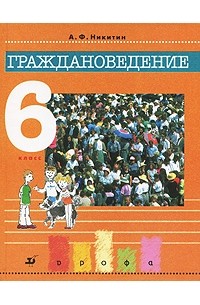 А. Ф. Никитин - Граждановедение. 6 класс