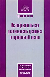  - Исследовательская деятельность учащихся в профильной школе