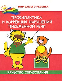 М. А. Поваляева - Профилактика и коррекция нарушений письменной речи. Качество образования