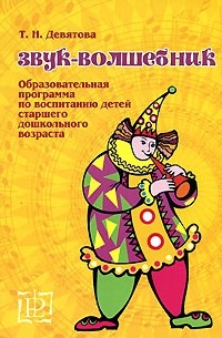 Т. Н. Девятова - Звук-волшебник