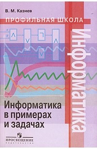 В. М. Казиев - Информатика в примерах и задачах