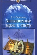 Я. И. Перельман - Занимательные задачи и опыты