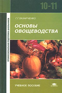 Г. Г. Захарченко - Основы овощеводства. 10-11 класс
