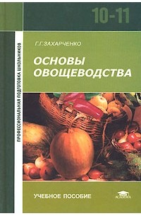Г. Г. Захарченко - Основы овощеводства. 10-11 класс
