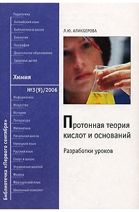 Л. Ю. Аликберова - Протонная теория кислот и оснований: Разработки уроков