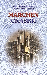 Ганс Христиан Андерсен - Hans Christian Andersen. Marchen / Ганс Христиан Андерсен. Сказки (сборник)