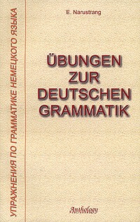 Е. Нарустранг - Ubungen zur deutschen Grammatik / Упражнения по грамматике немецкого языка