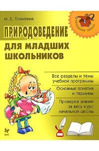 Марина Томилина - Природоведение для младших школьников