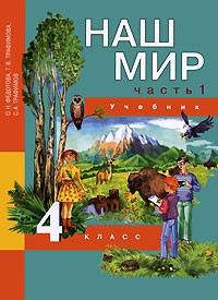  - Наш мир: 4 класс: Учебник: В 2 ч.: Ч. 1 (Перспективная начальная школа)