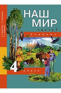  - Наш мир: 4 класс: Учебник: В 2 ч.: Ч. 1 (Перспективная начальная школа)
