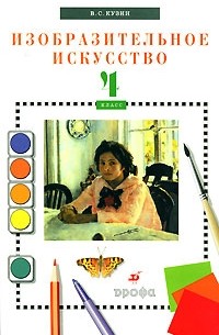 Изобразительное искусство. 4 класс