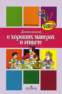 Ирина Николаевна Курочкина - Дошкольнику о хороших манерах и этикете