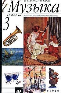 Музыка. 3 класс