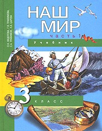  - Наш мир. 3 класс. В 2 частях. Часть1