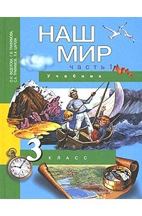  - Наш мир. 3 класс. В 2 частях. Часть1