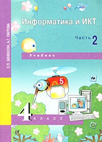  - Информатика и ИКТ. 4 класс. В 2 частях. Часть 2