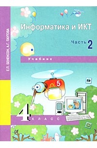  - Информатика и ИКТ. 4 класс. В 2 частях. Часть 2