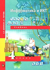  - Информатика и ИКТ. 4 класс. В 2 частях. Часть 1