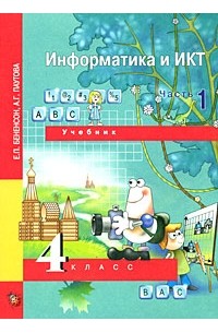  - Информатика и ИКТ. 4 класс. В 2 частях. Часть 1