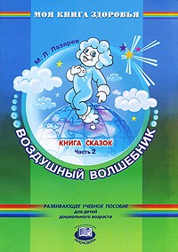 М. Л. Лазарев - Воздушный волшебник. Книга сказок. В 4 частях. Часть 2 (сборник)
