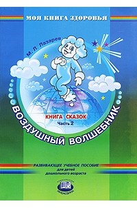 М. Л. Лазарев - Воздушный волшебник. Книга сказок. В 4 частях. Часть 2 (сборник)