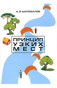 Принцип узких мест