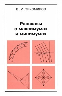 Владимир Тихомиров - Рассказы о максимумах и минимумах