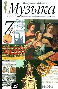 Музыка. 7 класс