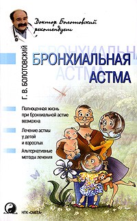 Г. В. Болотовский - Бронхиальная астма
