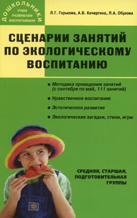  - Сценарии занятий по экологическому воспитанию дошкольников
