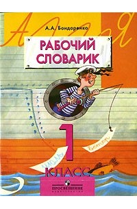 Словари, разговорники по русскому языку для 1 класса – купить в интернет-магазине | Майшоп