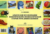 Г. А. Волкова - Альбом для исследования фонетической и фонематической сторон речи дошкольников