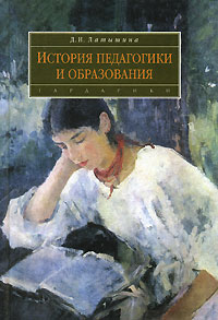 Д. И. Латышина - История педагогики и образования