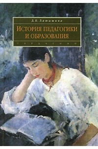 Д. И. Латышина - История педагогики и образования