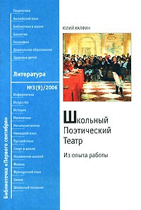 Халфин Ю.А. - Школьный Поэтический Театр: Из опыта работы