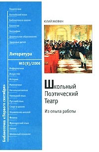 Халфин Ю.А. - Школьный Поэтический Театр: Из опыта работы