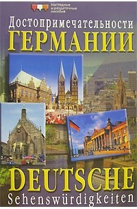 Путеводитель немецкий. Справочник по достопримечательности. 100 Достопримечательностей книга.