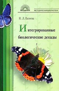 Н. Л. Галеева - Интегрированные биологические декады