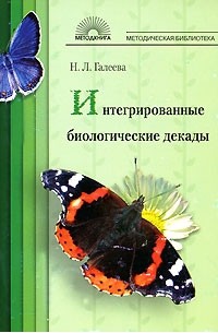 Н. Л. Галеева - Интегрированные биологические декады