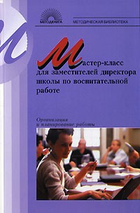  - Мастер-класс для заместителей директора школы по воспитательной работе. Организация и планирование работы