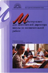  - Мастер-класс для заместителей директора школы по воспитательной работе. Организация и планирование работы