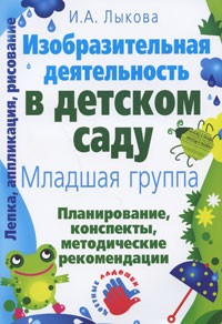И. А. Лыкова - Изобразительная деятельность в детском саду. Младшая группа