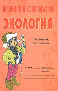 Прядко К.А. - Понятия и определения: Экология: Словарик школьника