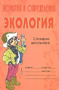 Прядко К.А. - Понятия и определения: Экология: Словарик школьника