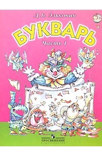 Д. Б. Эльконин - Букварь. 1 класс. В 2 частях. Часть 1. В Стране слов