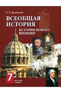Всеобщая история. История Нового времени. 7 класс