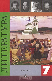 Вера Коровина - Литература. 7 класс. В 2 частях. Часть 1