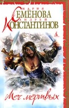  - Меч мертвых